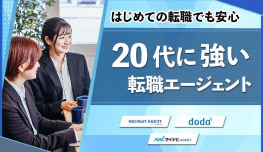 20代のおすすめ転職エージェントランキング15選【高収入】
