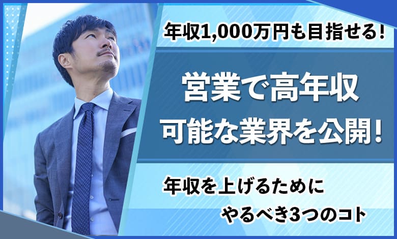 驚愕 業界別の営業年収ランキング 年収1 000万円を目指せる職業は ユアステージ