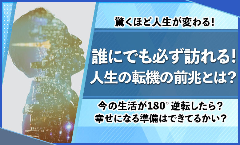 人生の転機は誰にでも訪れる 状況を好転させるための対処法を解説 ユアステージ