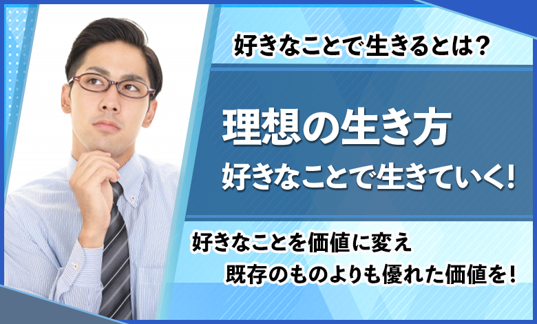 凡人が好きなことで生きてくのは99 無理 正論 反論から学ぶ 才能は必要か ユアステージ