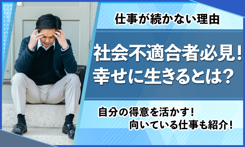 社会不適合者の就職先７選 仕事が続かない理由や環境の治し方 不安払拭 ユアステージ