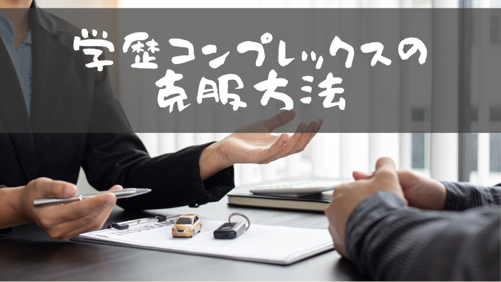 学歴コンプレックス一生消えなくて辛い 元fランの克服法5選 ロンダリング ユアステージ